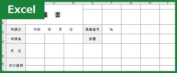 稟議書 Excel 無料テンプレート は物品購入の際に使える雛形