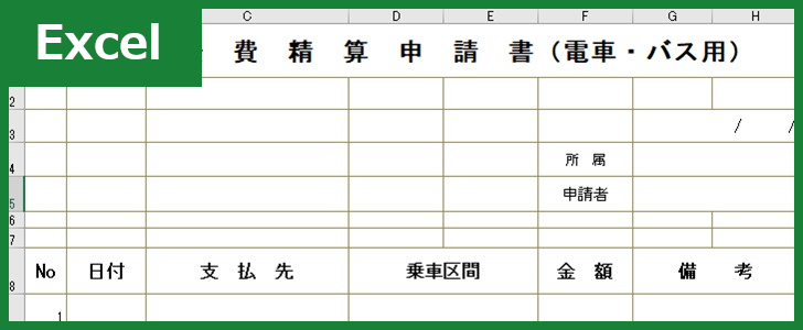 立替経費精算申請書 Excel 無料テンプレート は書き方をあまり知らない人でも書ける