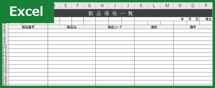 製品価格一覧表 Excel 無料テンプレート 別名 販売価格表 商品価格表をお探しの方に最適なひな形