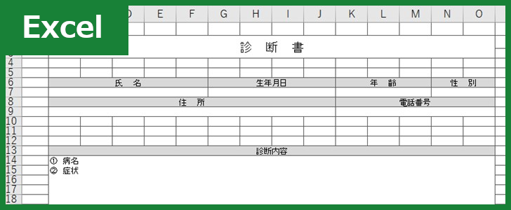 診断書 Excel 無料テンプレート は病院で必要になる書面作成に役立つ