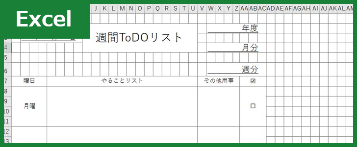 週間todoリスト Excel 無料テンプレート は勉強のやることリストとして最適