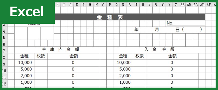 金種表 Excel 無料テンプレート を使えば書き方が分からなくても大丈夫 全てのテンプレートが無料ダウンロード Excel姫