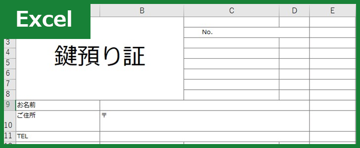 鍵預かり証 Excel 無料テンプレート で鍵の紛失 返却を確実に把握 全てのテンプレートが無料ダウンロード Excel姫