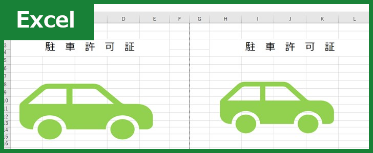 駐車許可証 Excel 無料テンプレート を使って工事のトラブル防止 全てのテンプレートが無料ダウンロード Excel姫