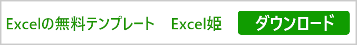 Excel姫の無料テンプレートをダウンロード