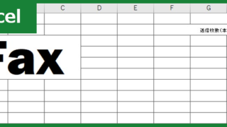 FAX送付状(Excel)無料テンプレート「00002」は宛名などの項目が簡易にまとめられたレイアウト！ダウンロード