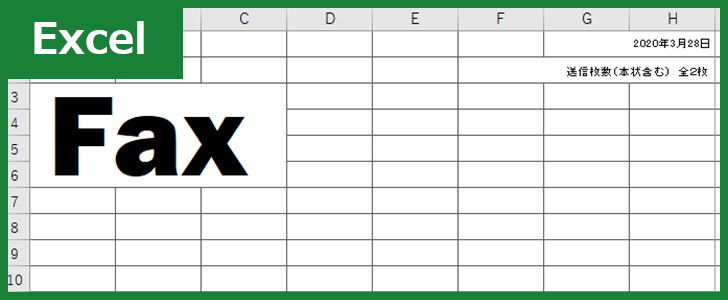 FAX送付状(Excel)無料テンプレート「00002」は宛名などの項目が簡易にまとめられたレイアウト！ダウンロード