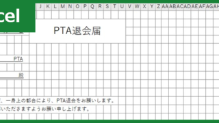 Pta退会届 タグの記事一覧