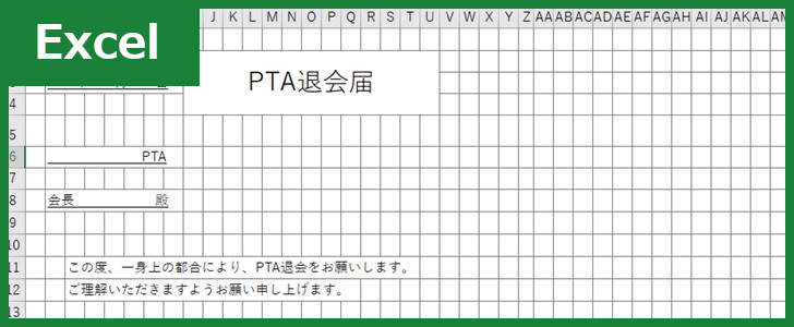 Pta退会届 Excel 無料テンプレート は書き方が分からなくても安心して使える雛形