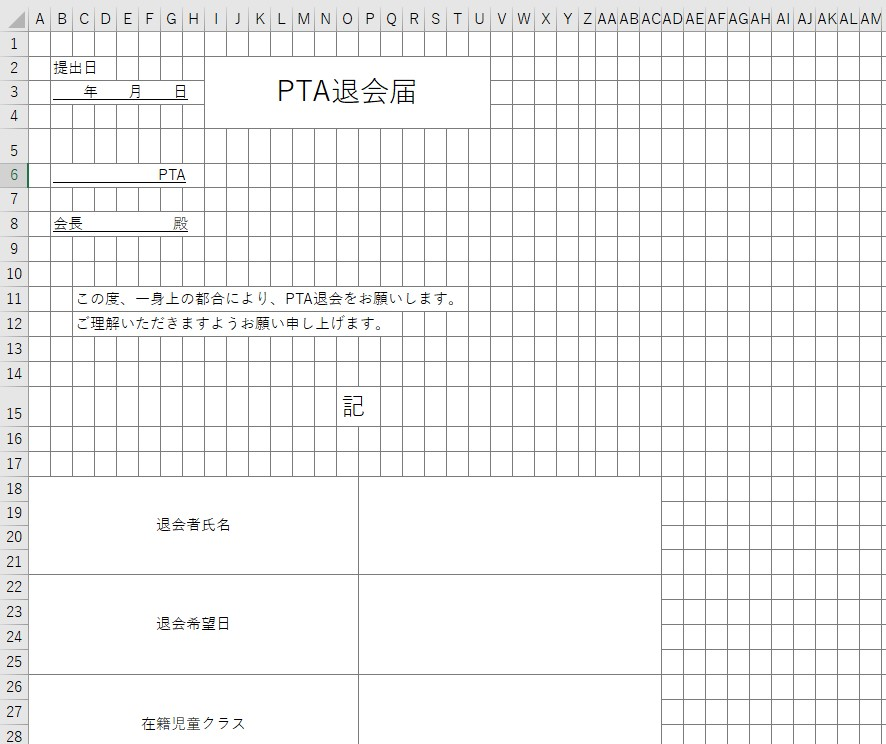 Pta退会届 Excel 無料テンプレート は書き方が分からなくても安心して使える雛形