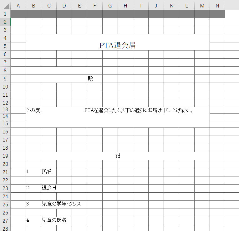 Pta退会届 Excel 無料テンプレート は例文も載っている為 記入するだけですぐに完成