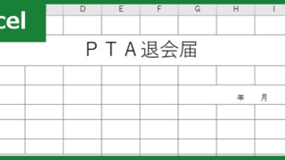 PTA退会届00002