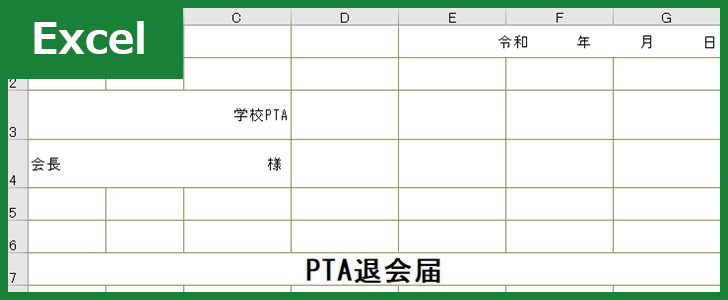 PTA退会届(Excel)無料テンプレート「00004」PTA退会者への対応時に使える雛形！をダウンロード