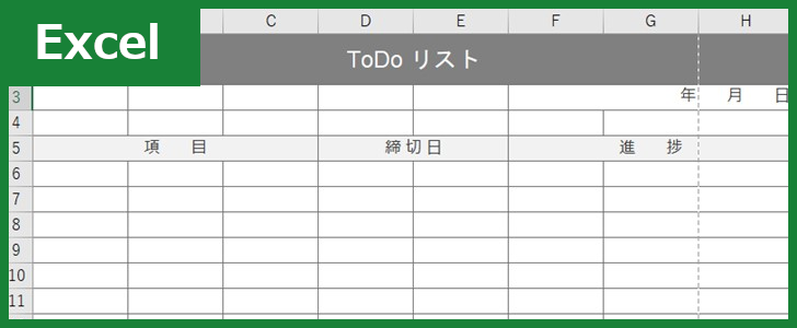 Todoリスト Excel 無料テンプレート はシンプルでビジネス活用もできる雛形