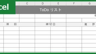 ToDoリスト(Excel)無料テンプレート「00002」はシンプルでビジネス活用もできる雛形！をダウンロード