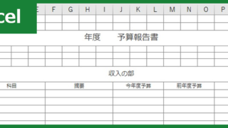 予算報告書(Excel)無料テンプレート「00002」は作り方や書き方がよくわからなくてもシンプルなレイアウト！ダウンロード