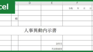 人事異動内示書00001ダウンロード