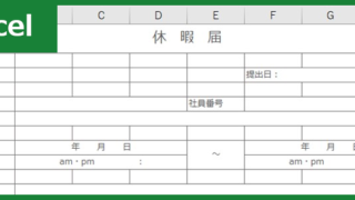 休暇届(Excel)無料テンプレート「00001」は書き方がシンプルな書式・様式のひな形！をダウンロード