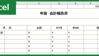 会計報告書00001ダウンロード