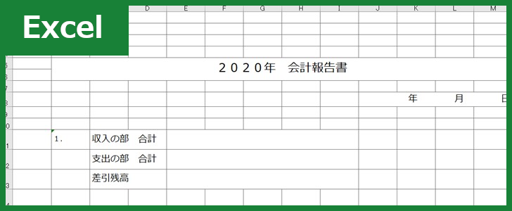 会計報告書(Excel)無料テンプレート「00002」は子供会・町内会・学校などにおけるイベントで利用できるシンプルな書式！をダウンロード