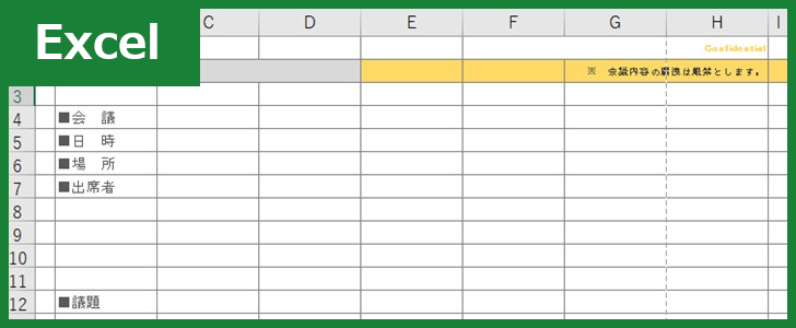 会議議事録(Excel)無料テンプレート「00002」は打ち合わせや社内会議の記録をしっかり記録できるフォーマット！ダウンロード