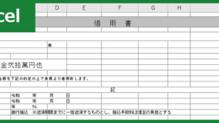 借用書(Excel)無料テンプレート「00001」は法人でも個人でも使えるシンプルなひな形！をダウンロード