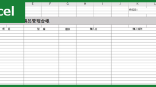 備品管理台帳(Excel)無料テンプレート「00001」は備品管理が簡単にできる書き方・作り方が分かりやすい雛形！をダウンロード