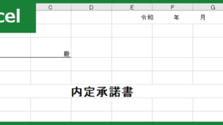 内定承諾書(Excel)無料テンプレート「00001」で文書作成をして封筒にて送付出来る雛形！をダウンロード