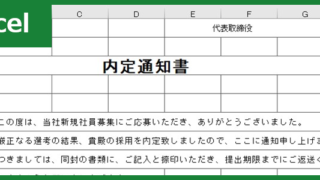 内定通知書(Excel)無料テンプレート「00001」は新卒採用時や中途採用時に使えるフォーマット！をダウンロード