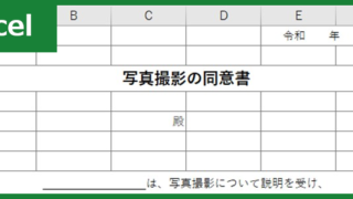 写真撮影の同意書00001ダウンロード