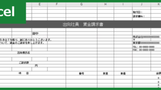 出向社員賃金請求書00001
