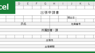 出張申請書(Excel)無料テンプレート「00002」は目的などの例文項目が豊富なひな形！ダウンロード