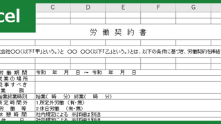 労働契約書(Excel)無料テンプレート「00002」はパートやアルバイトを始める方にとっても便利な雛形！をダウンロード