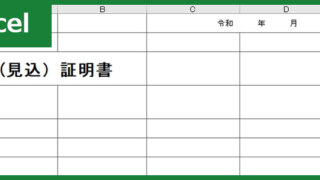 収入証明書(Excel)無料テンプレート「00002」は自分で作る際に役立つフォーマット！をダウンロード