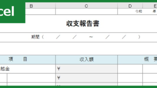 収支報告書00001ダウンロード