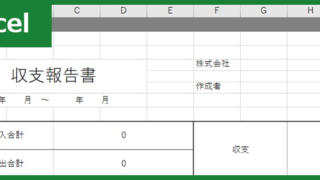 収支報告書(Excel)無料テンプレート「00002」は承認書類作成の際に役立つひな形！をダウンロード