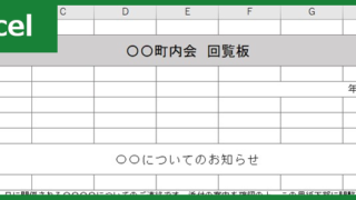 回覧板(Excel)無料テンプレート「00001」は作り方にあまり詳しくな人でも安心してお使いいただけるひな形！をダウンロード