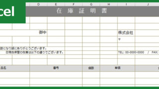 在庫証明書00001