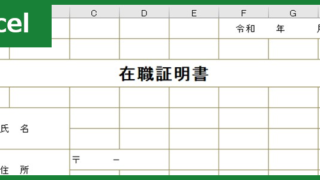 在職証明書(Excel)無料テンプレート「00003」は退職後にも使える雛形！をダウンロード