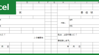委任状(Excel)無料テンプレート「00002」は車や銀行や不動産の手続きの過程で利用すると便利なひな形！をダウンロード