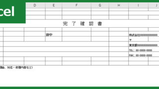 完了確認書00001
