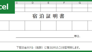 宿泊証明書00001ダウンロード