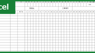 工程表00001ダウンロード