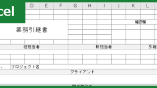 引継書(Excel)無料テンプレート「00002」を使えば分かりやすい書き方で完成できる！ダウンロード