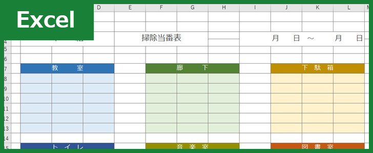 掃除当番表(Excel)無料テンプレート「00003」は小学校で使えるカラフルな雛形！をダウンロード