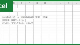 旅程表(Excel)無料テンプレート「00001」は1泊2日から6泊7日まで記載できる雛形！をダウンロード