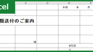 書類送付状(Excel)無料テンプレート「00002」は就活時でも個人宛でも幅広く使える雛形！をダウンロード