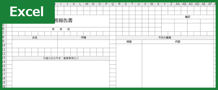 業務報告書(Excel)無料テンプレート「00002」はテレワークでもバッチリ使えるひな形！ダウンロード