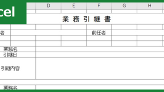 業務引継書(Excel)無料テンプレート「00002」は作り方・書き方にあまり明るくない方でもスムーズに使える書式・様式！をダウンロード
