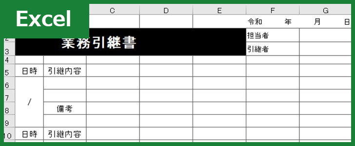 業務引継書(Excel)無料テンプレート「00003」は仕事の引き継ぎ時のマニュアル作成に役立つ雛形！をダウンロード